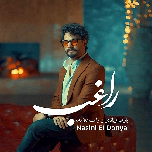 آهنگ جدید راغب به نام نسینی الدنیا